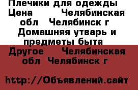 Плечики для одежды › Цена ­ 10 - Челябинская обл., Челябинск г. Домашняя утварь и предметы быта » Другое   . Челябинская обл.,Челябинск г.